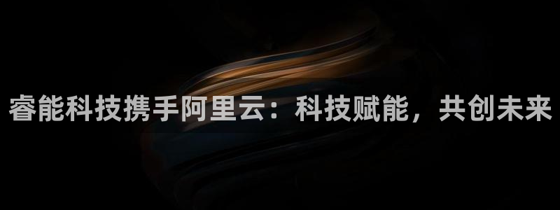 睿能科技携手阿里云：科技赋能，共创未来