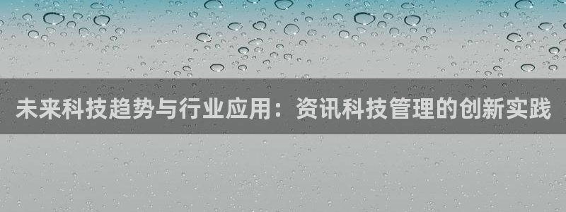 未来科技趋势与行业应用：资讯科技管理的创新实践